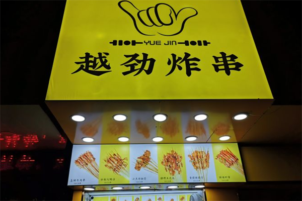 越劲炸串