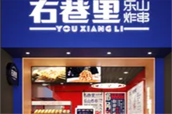 右巷里乐山炸串 右巷里乐山炸串