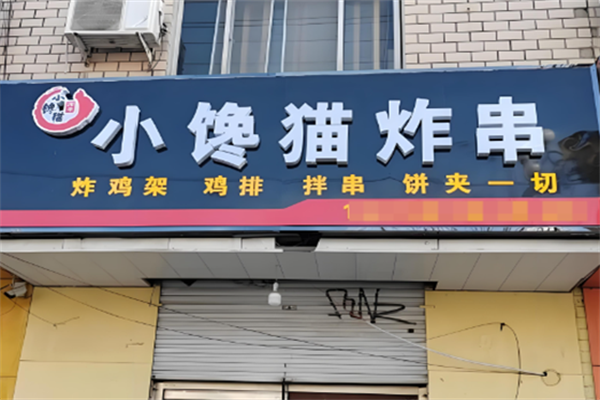 沂水小馋猫炸串
