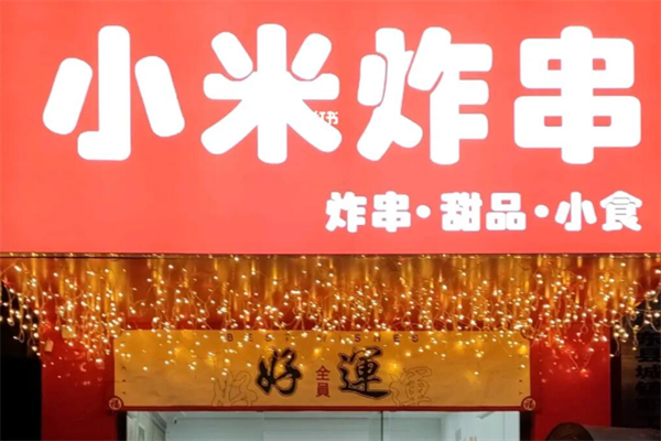 小米炸串