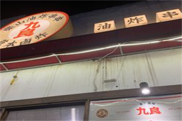 九良乐山油炸串串