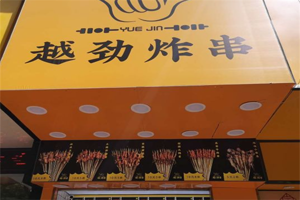 越劲炸串