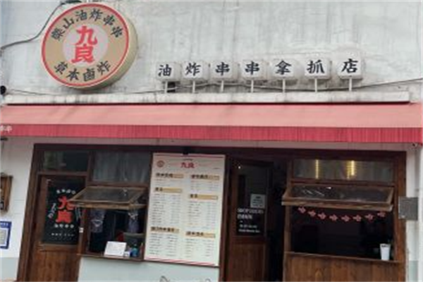 九良乐山油炸串串