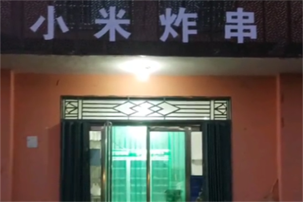 小米炸串