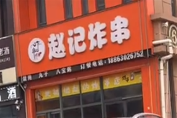 赵记炸串