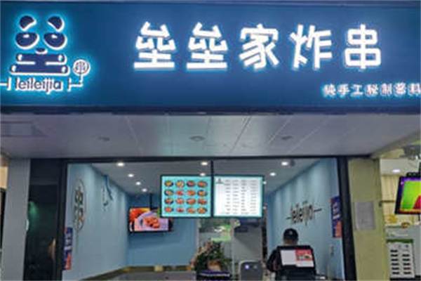 垒垒家炸串