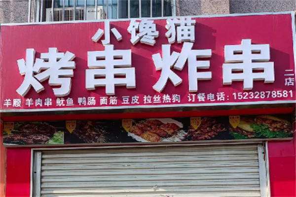 沂水小馋猫炸串