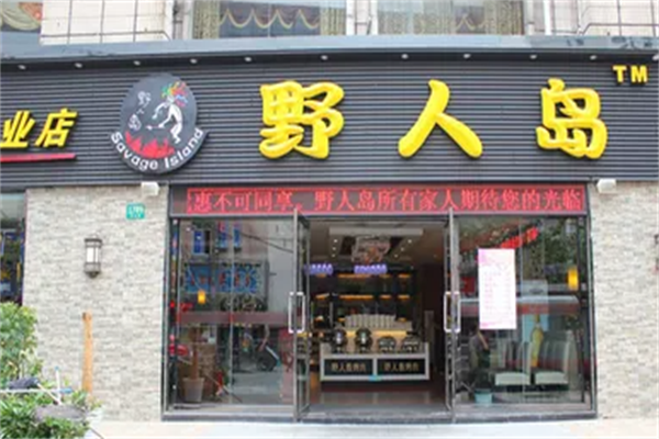 野人岛烤肉 野人岛烤肉