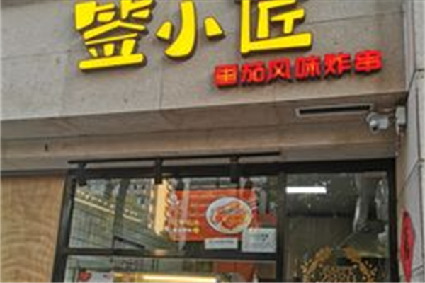 签小匠炸串 签小匠炸串