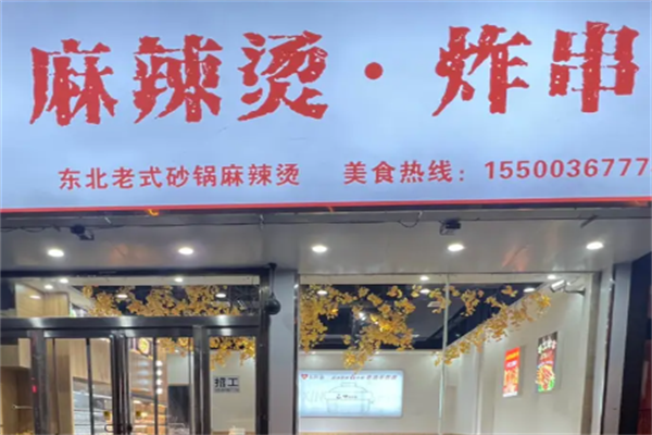 麻辣烫炸串