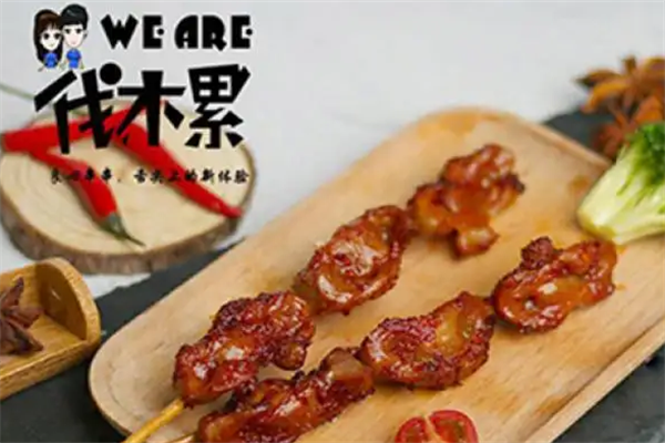 伐木累炸串 伐木累炸串