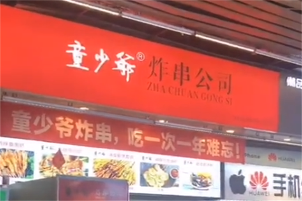 童少爷炸串公司