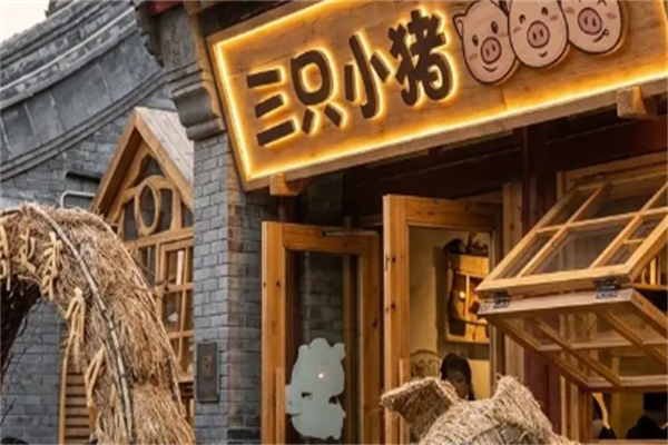 三只小猪猪烤肉