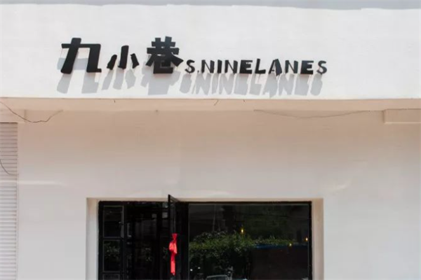 九小巷炸串 九小巷炸串