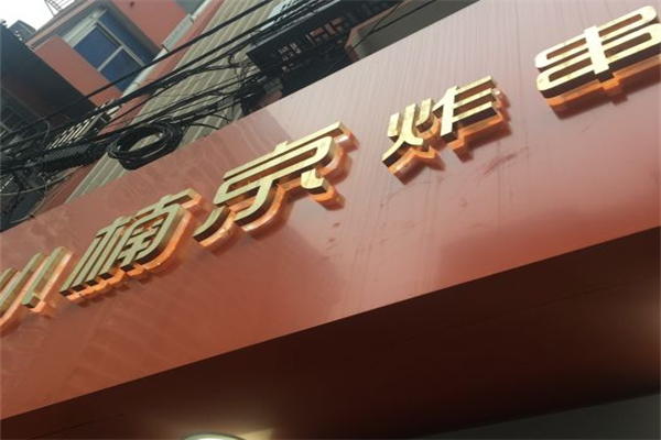 小楠京炸串