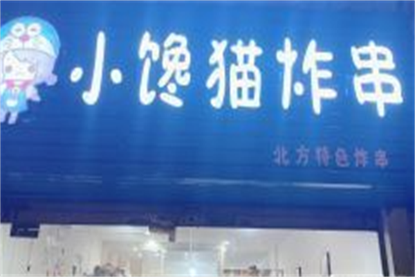 沂水小馋猫炸串