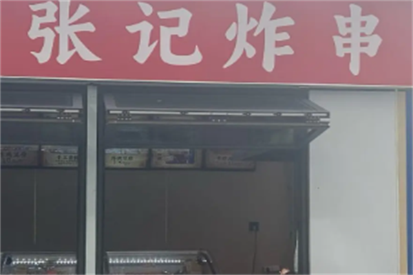 张记炸串