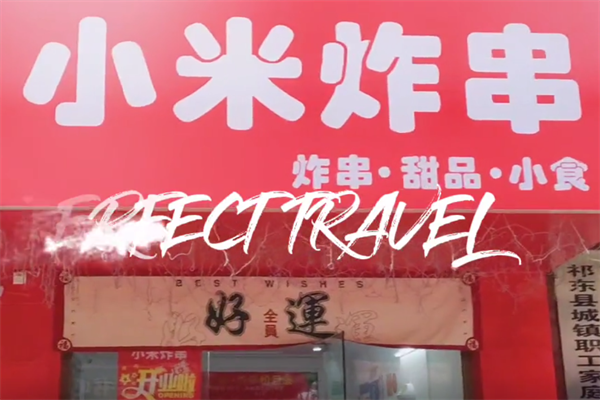 小米炸串