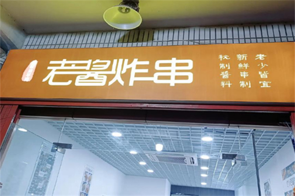 老酱炸串