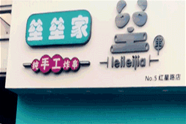 垒垒家炸串