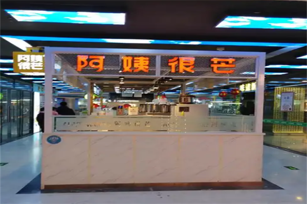 阿姨很芒奶茶铺