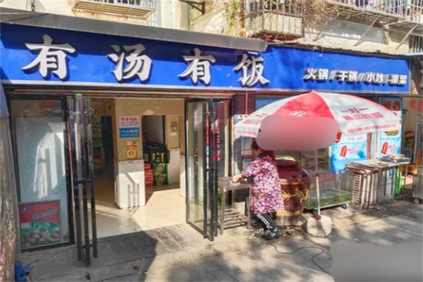 有汤有饭