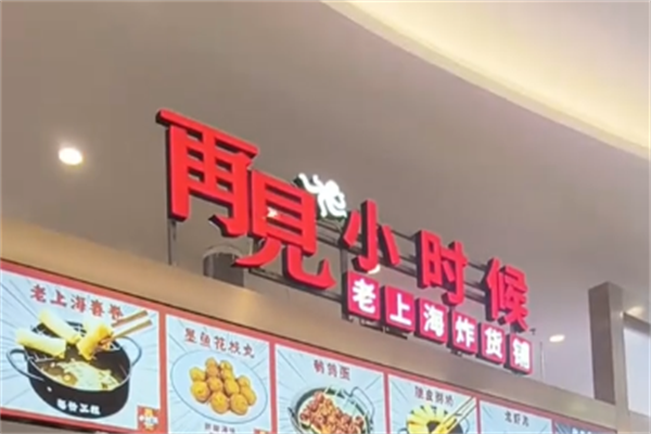 再见小时候炸串