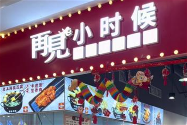 再见小时候炸串
