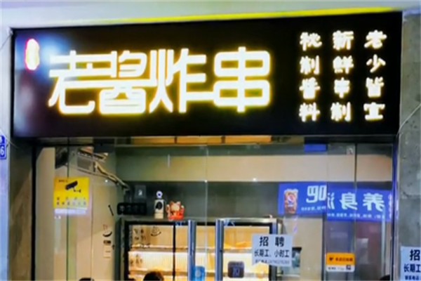 老酱炸串