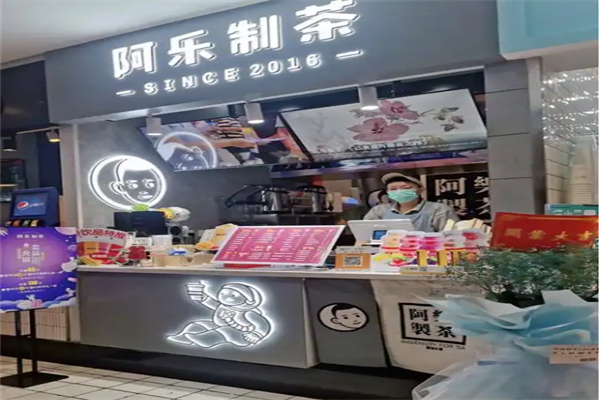 阿乐制茶奶茶