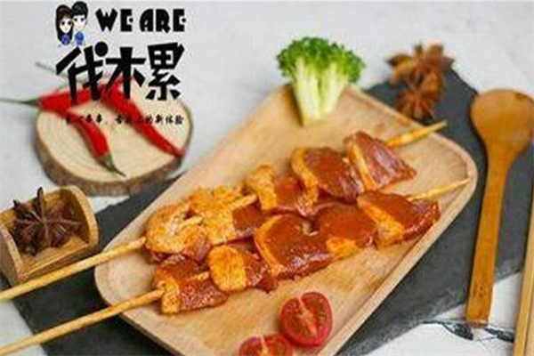 伐木累炸串 伐木累炸串