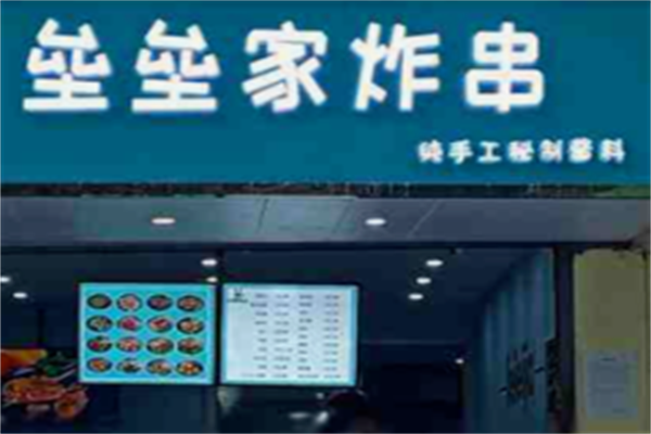 垒垒家炸串