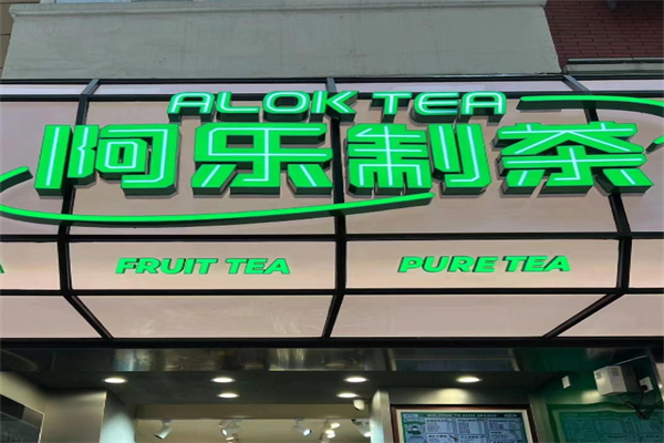 阿乐制茶奶茶