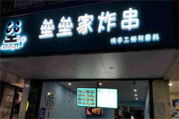 垒垒家炸串