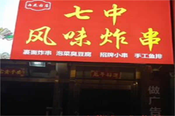 七中炸串 七中炸串