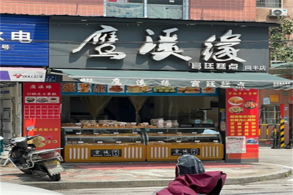 鹰溪缘宫廷糕点