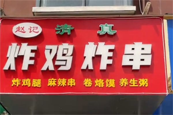 赵记炸串
