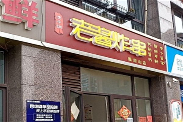 老酱炸串