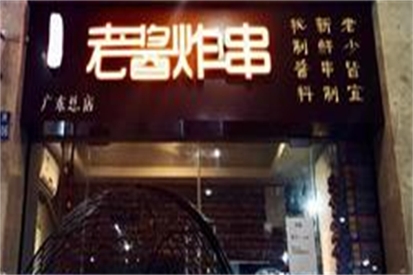 老酱炸串