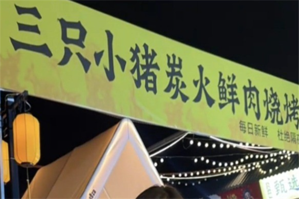 三只小猪猪烤肉