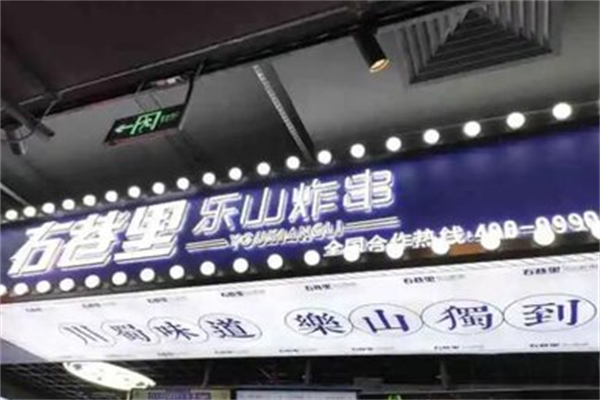 右巷里乐山炸串 右巷里乐山炸串