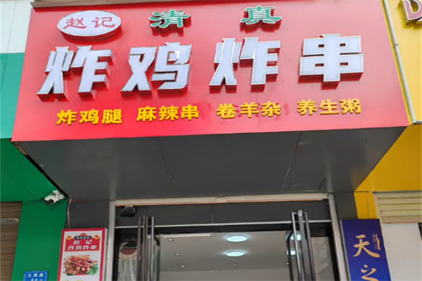 赵记炸串
