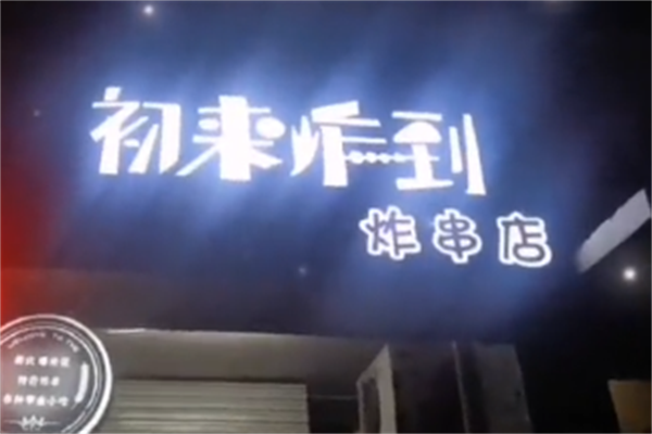初来炸到炸串家 初来炸到炸串家