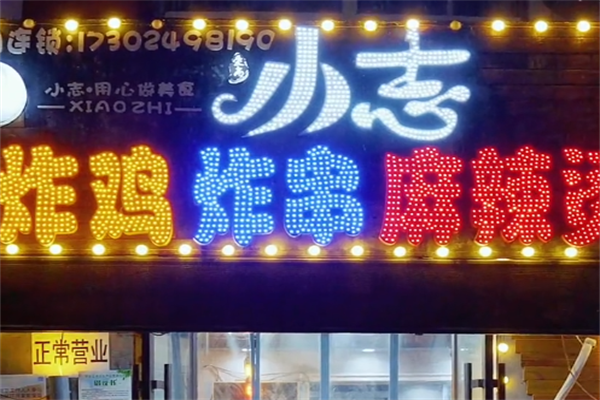 小志炸串 小志炸串