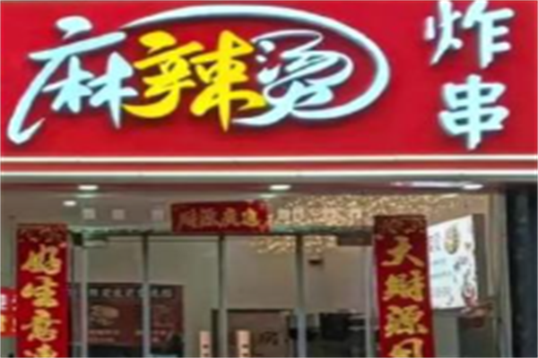 麻辣烫炸串