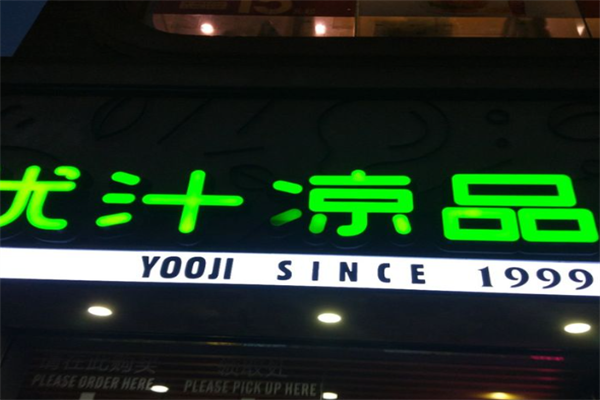 优汁凉品
