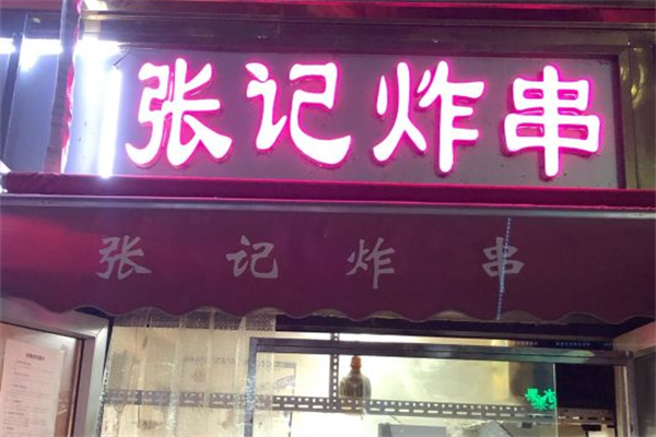 张记炸串