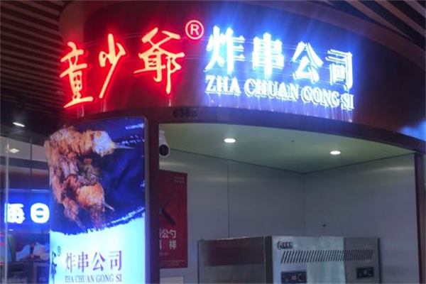 童少爷炸串公司
