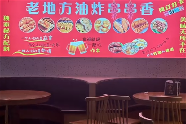 老地方油炸串串香 老地方油炸串串香