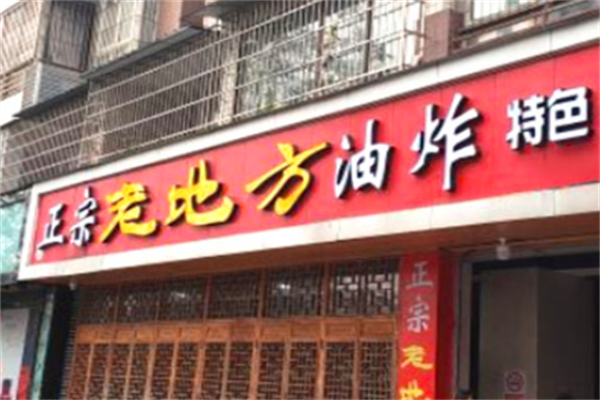 老地方油炸串串香 老地方油炸串串香